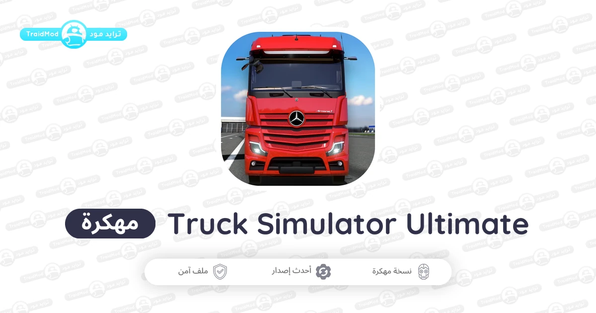 تحميل لعبة Truck Simulator Ultimate APK مهكرة 2026 آخر إصدار تحميل لعبة Truck Simulator Ultimate APK مهكرة 2026 آخر إصدار